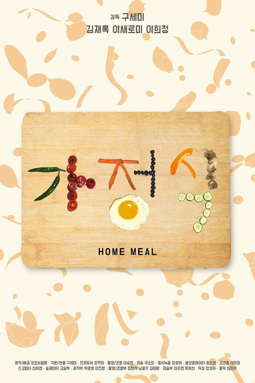 Movie poster for Home meal (2016)