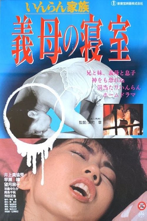 Movie poster for Lewd Family: Stepmother's Bedroom (1991)