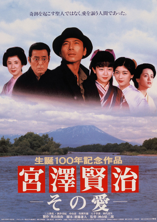Movie poster for The Life and Love of Kenji Miyazawa (1996)