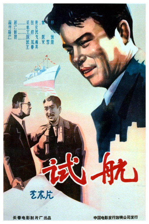 Movie poster for 试航 (1959)