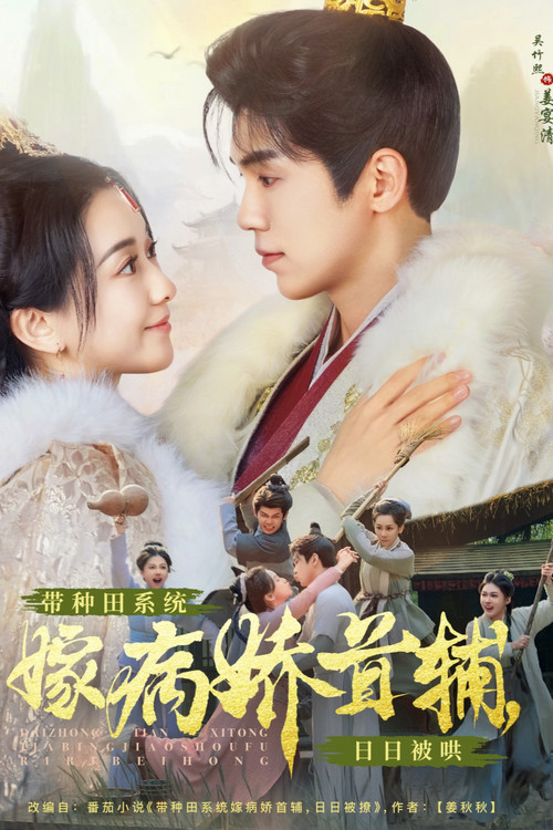 Series poster for 带种田系统嫁病娇首辅,日日被哄 (2025)