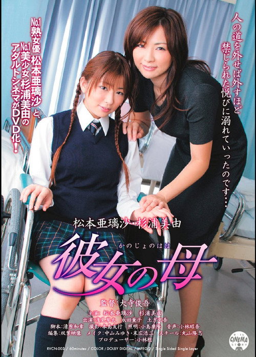 Movie poster for 彼女の母 (2006)