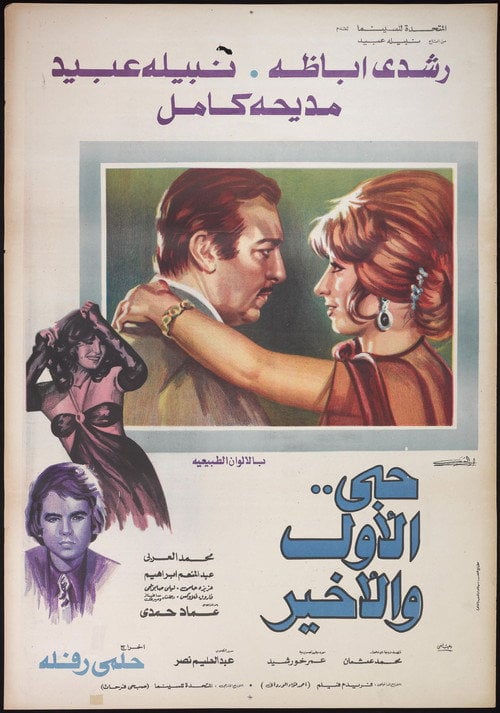 Movie poster for Hobi Al Awal Wa Al Akhir (1975)