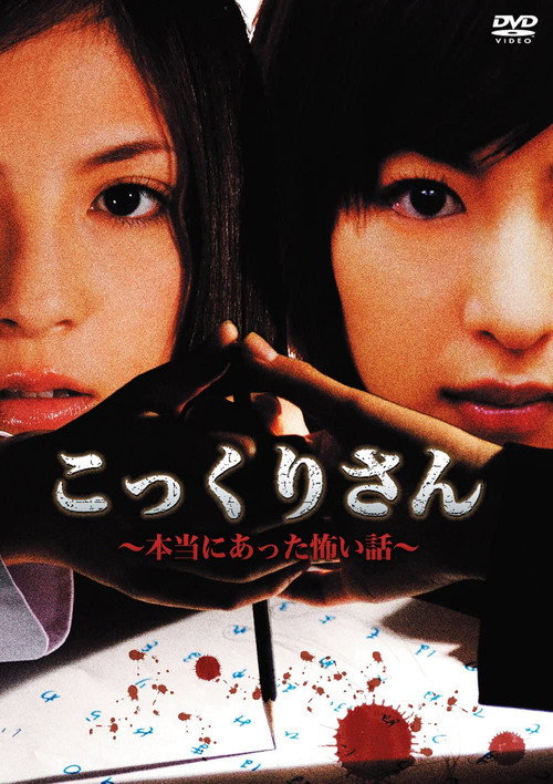 Movie poster for Kokkuri-san - A Really Scary Story (2007)