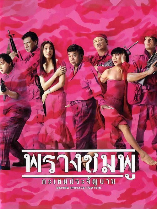 Movie poster for Saving Private Tootsie (2002)