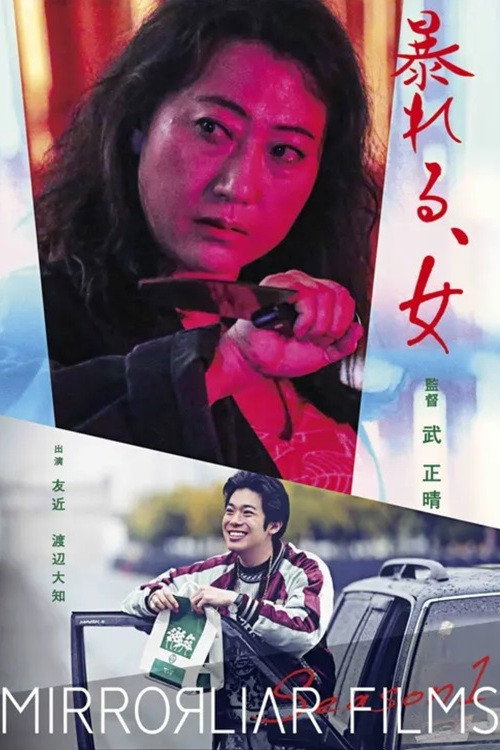 Movie poster for Kyoko, Out of Control (2021)