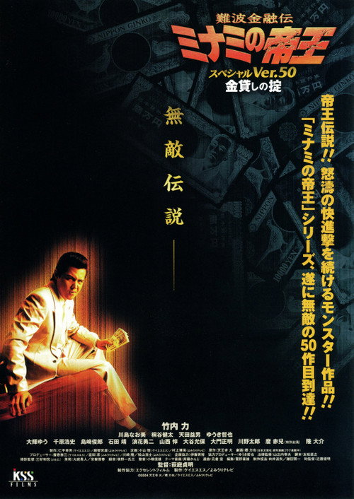 Movie poster for The King of Minami: Special Ver.50 (2004)