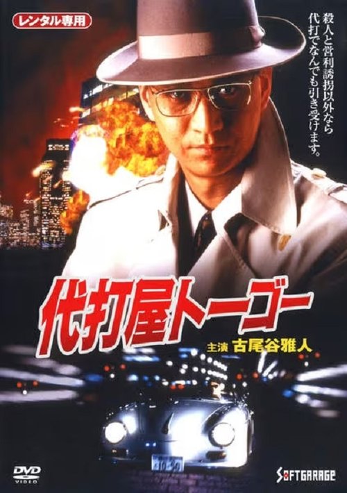 Movie poster for Pinch Hitter Togo Trouble #1 Skyscraper Bombing Notice! (1994)