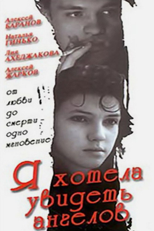 Movie poster for I Wanted to See Angels (1992)