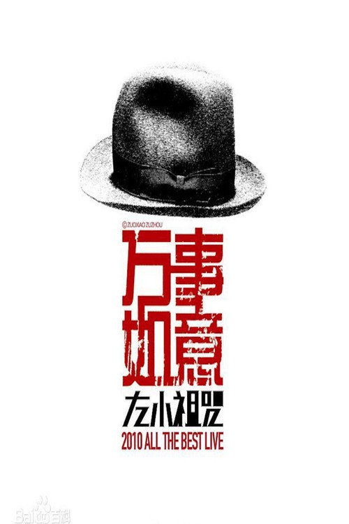 Movie poster for 左小祖咒《万事如意》演唱会 (2010)