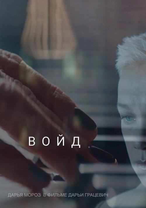 Movie poster for Void (2019)