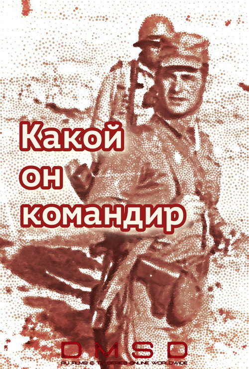 Movie poster for The Kind of Commander He Is (2017)