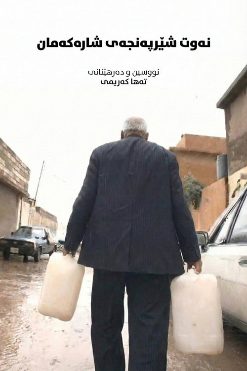 Movie poster for Oil: The Cancer of Our City (2008)