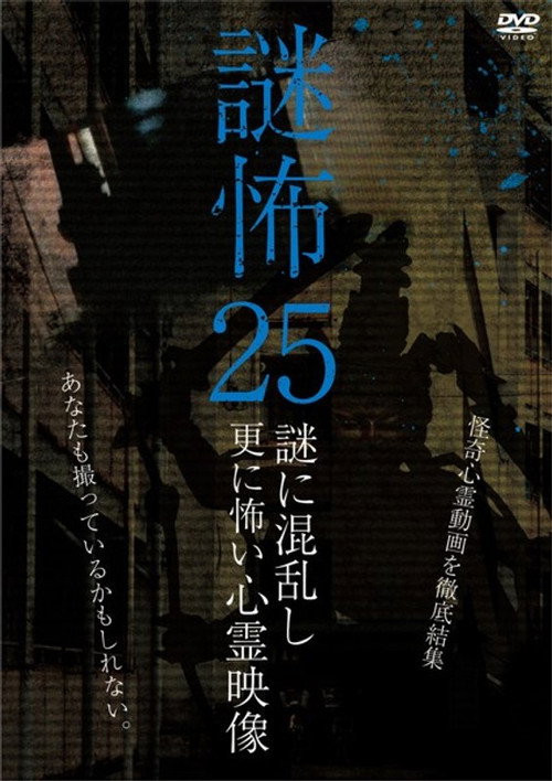 Movie poster for Mystery Horror 25: Ghost Videos Even Scarier in the Confusing Mystery (2019)