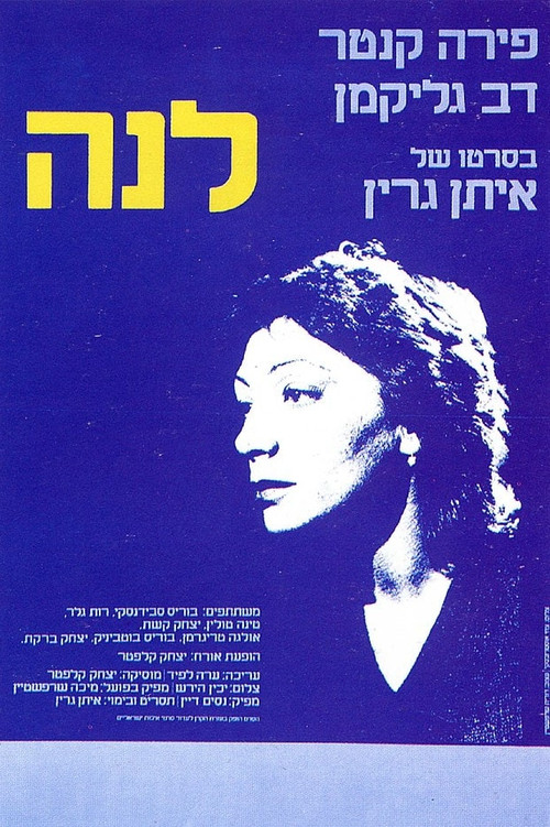 Movie poster for Lena (1980)