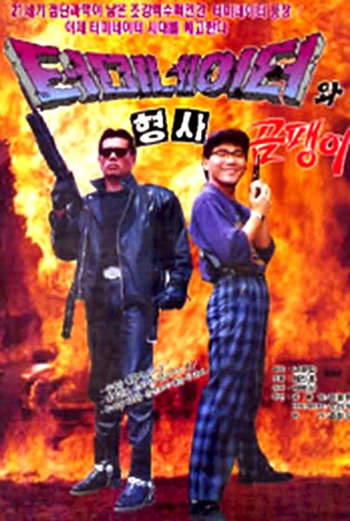 Movie poster for Korean Terminator (1992)