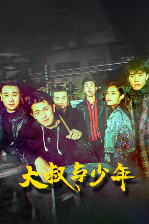 Movie poster for Uncle and Youth (2021)