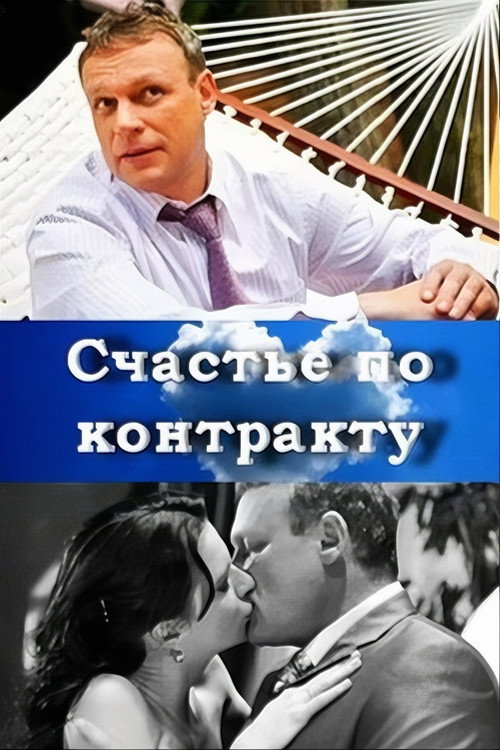 Movie poster for Счастье по контракту (2011)