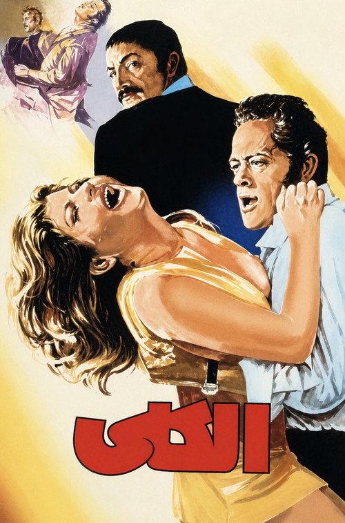 Movie poster for Alcoholic (1972)