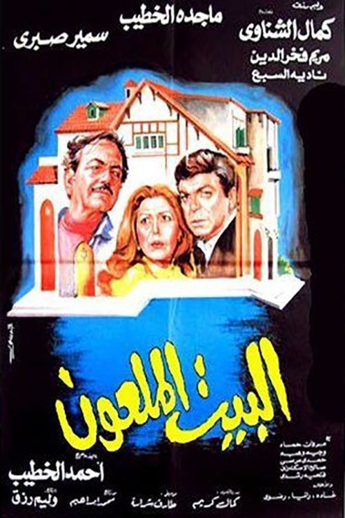 Movie poster for The Cursed House (1987)