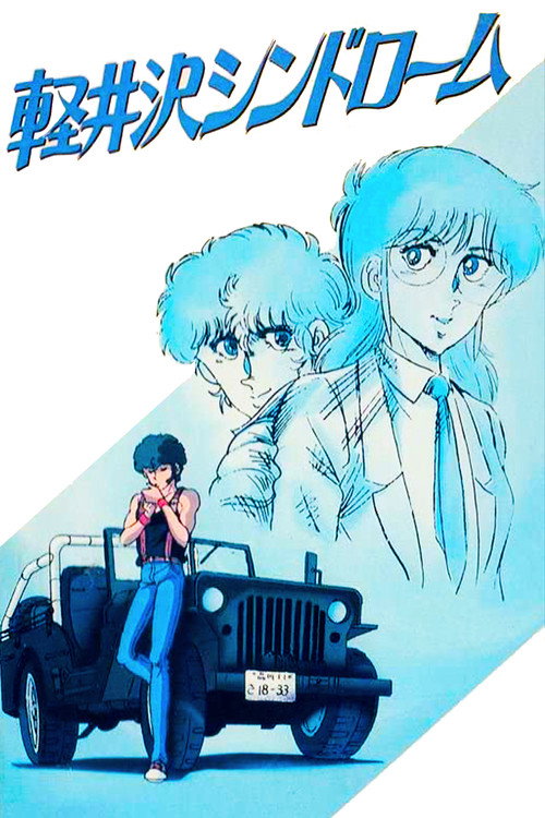 Movie poster for Karuizawa Syndrome (1985)