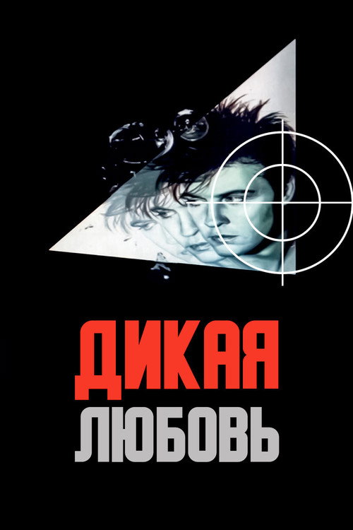 Movie poster for Wild Love (1993)