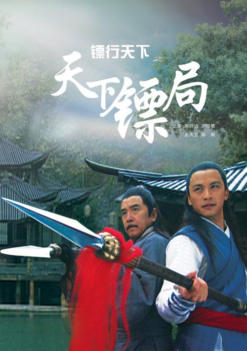 Movie poster for The Gold Convoyers: Security Guards Office (2007)