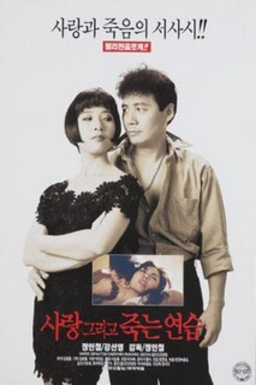 Movie poster for Love and Practicing Death (1997)