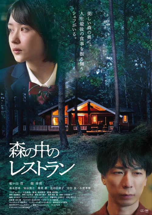 Movie poster for Restaurant in the Forest (2022)