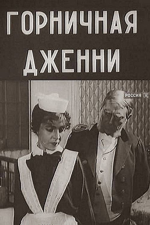 Movie poster for Jenny the Maid (1918)