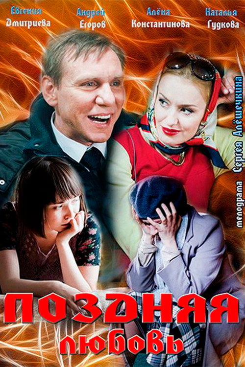 Movie poster for Late love (2012)