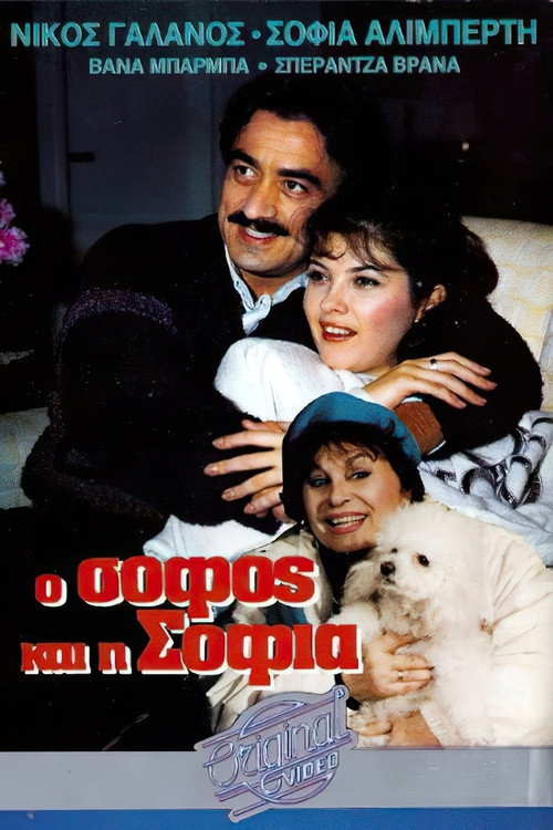 Movie poster for O sofos kai i Sofia (1987)
