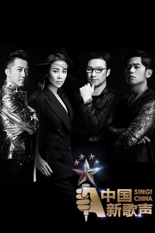 中国新歌声 poster