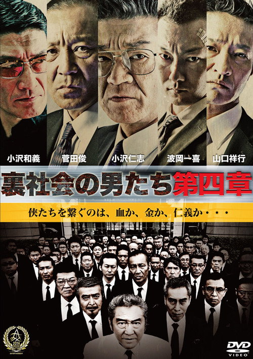 Movie poster for Men of the Underworld: Chapter 4 (2016)