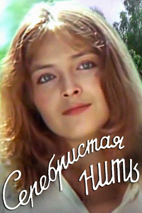 Movie poster for Silver Thread (1984)