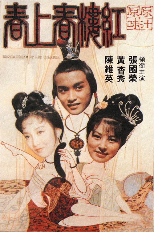 Movie poster for Erotic Dream of the Red Chamber (1978)