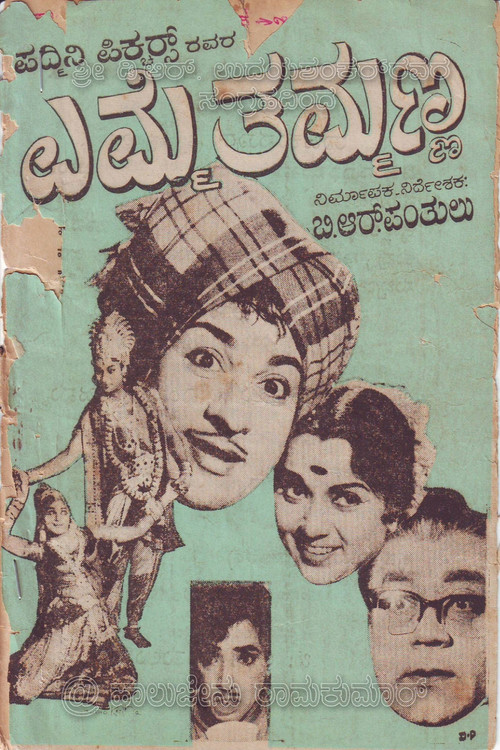Movie poster for Emme Thammanna (1966)