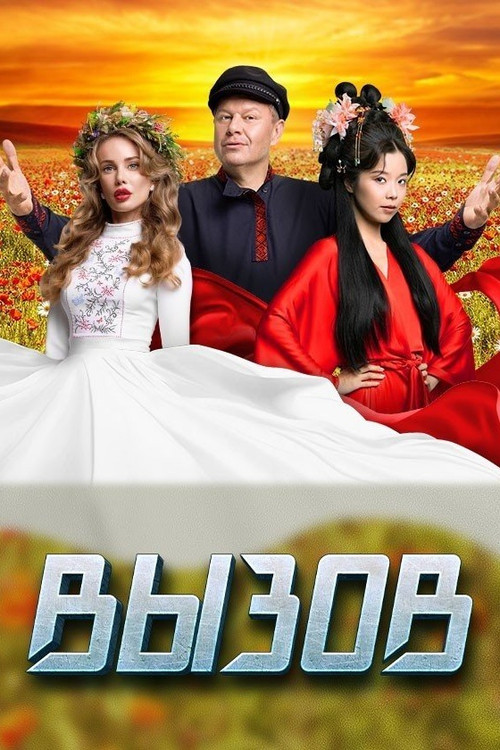 Вызов poster