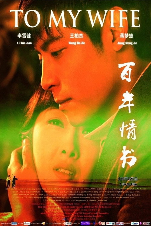 Movie poster for 百年情书 (2011)