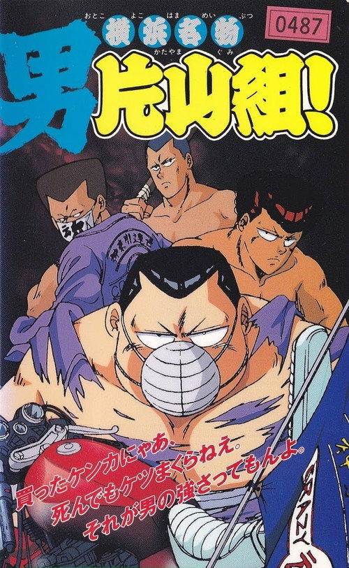 Movie poster for Yokohama Meibutsu Otoko Katayama Gumi! (1991)