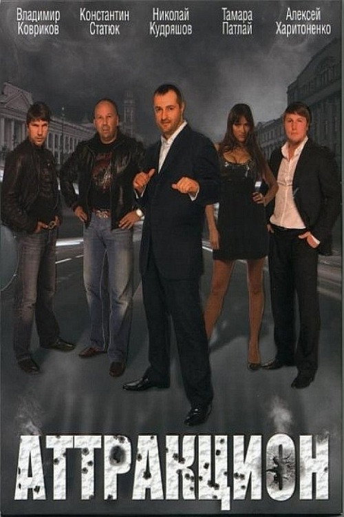 Movie poster for Аттракцион (2009)