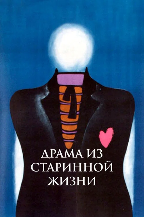 Movie poster for Drama from the Old Life (1971)