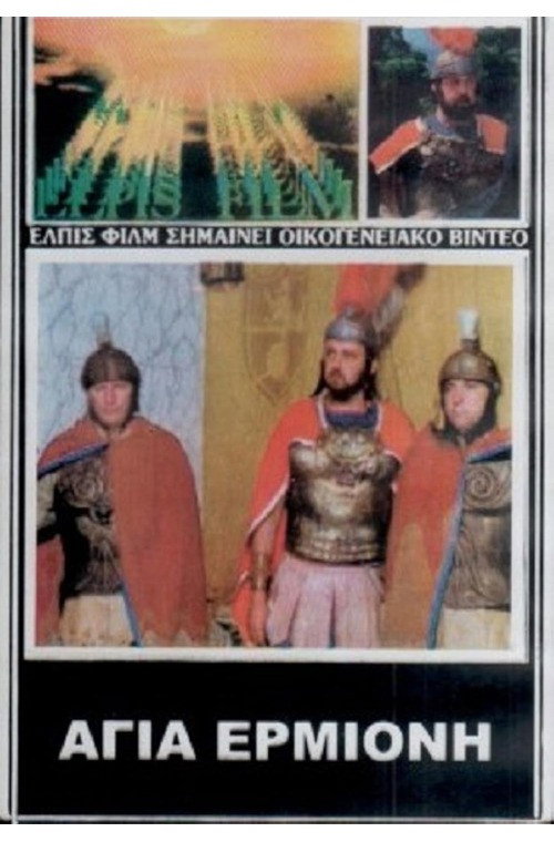 Movie poster for Agia Ermioni, thygatera diakonou Filippou