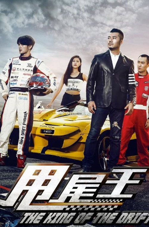 Movie poster for The King of the Drift (2017)