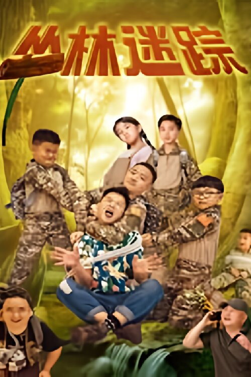 Movie poster for 丛林迷踪 (2024)