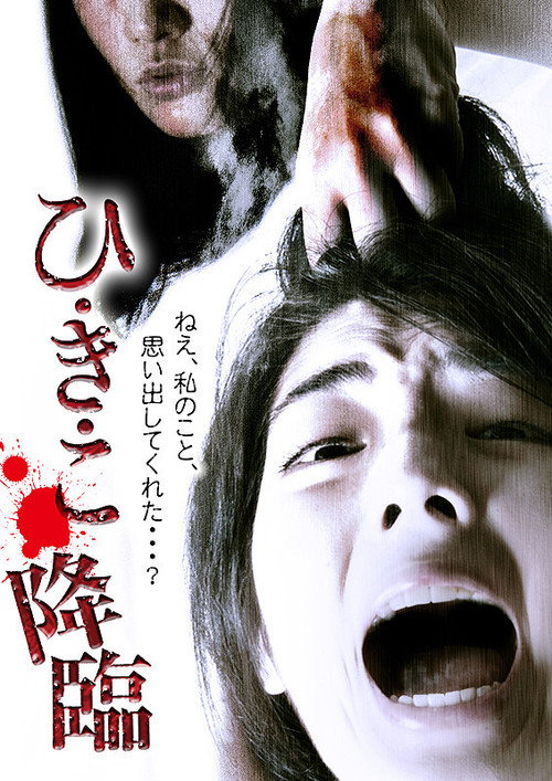 Movie poster for Hikiko: The Descent (2014)