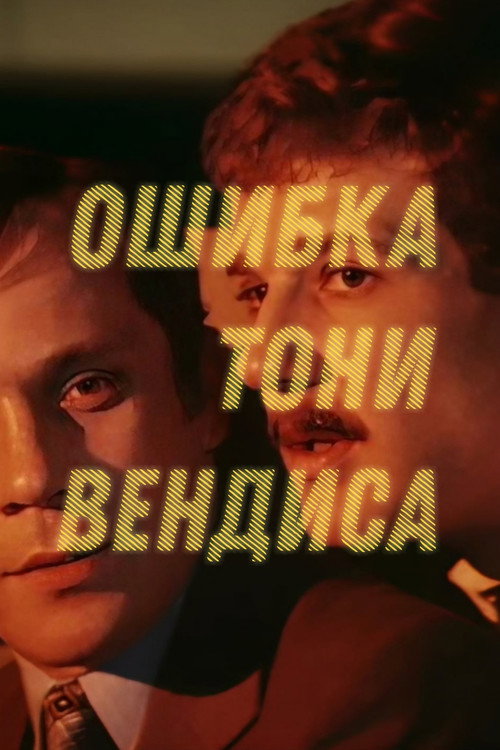 Movie poster for Tony Wendice's Mistake (1981)