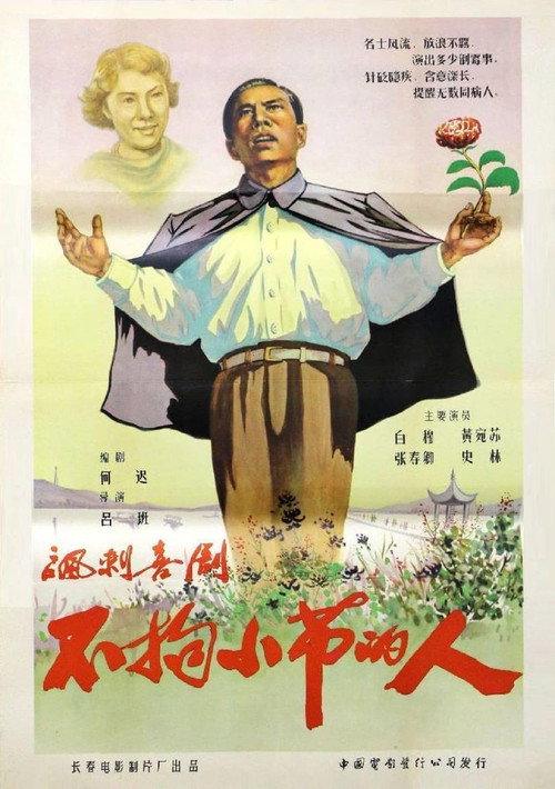 Movie poster for The Man Who Did Not Bother With Trifles (1956)