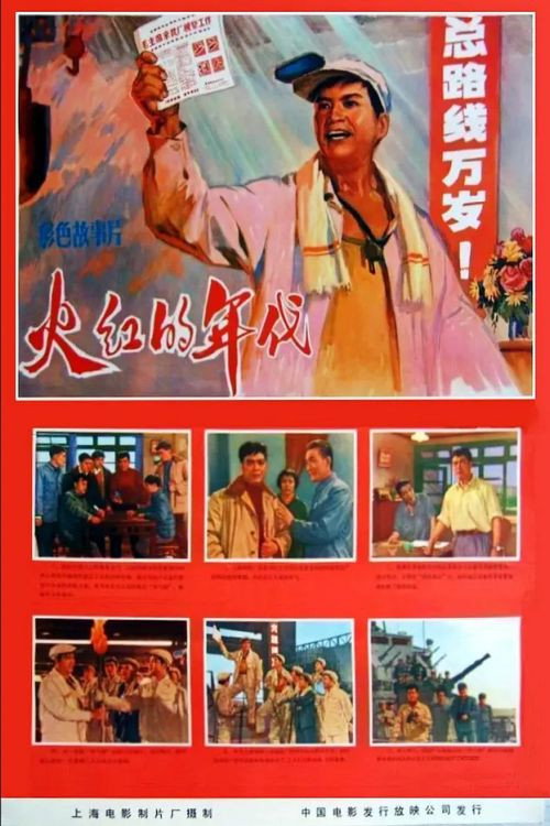Movie poster for Huo hong de nian dai (1974)