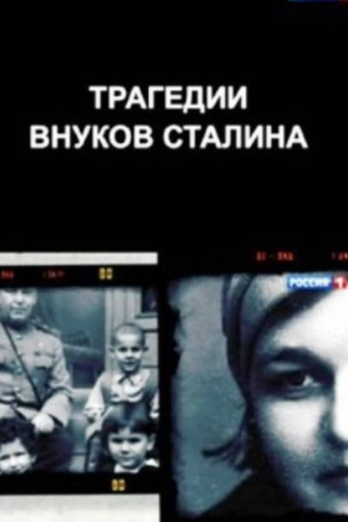 Movie poster for The Tragedies of Stalin's Grandchildren (2014)